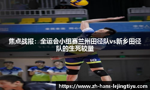 焦点战报:全运会小组赛兰州田径队vs新乡田径队的生死较量