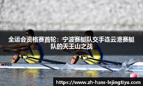全运会资格赛首轮:宁波赛艇队交手连云港赛艇队的天王山之战