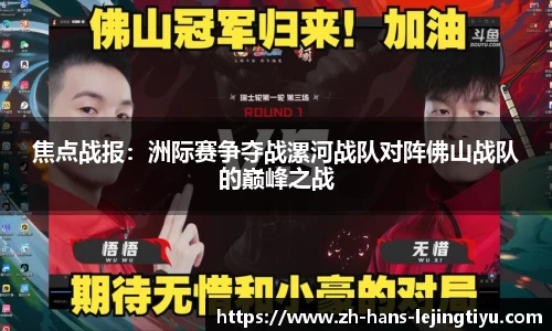 焦点战报:洲际赛争夺战漯河战队对阵佛山战队的巅峰之战