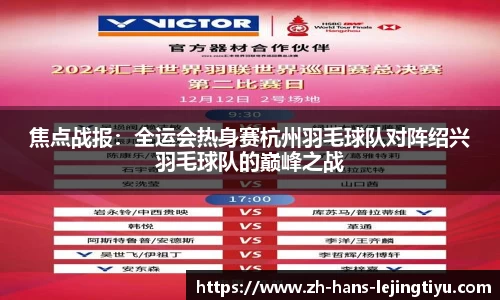 焦点战报:全运会热身赛杭州羽毛球队对阵绍兴羽毛球队的巅峰之战