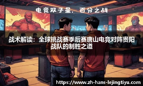 战术解读：全球挑战赛季后赛唐山电竞对阵贵阳战队的制胜之道