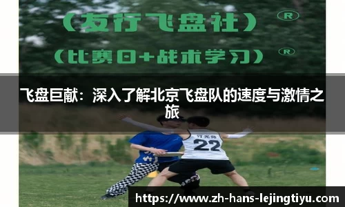 飞盘巨献：深入了解北京飞盘队的速度与激情之旅