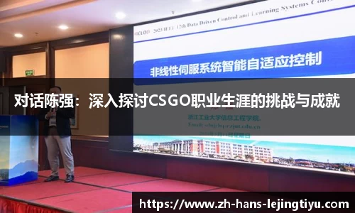 对话陈强:深入探讨CSGO职业生涯的挑战与成就