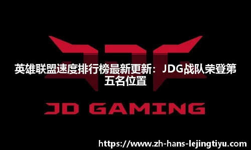 英雄联盟速度排行榜最新更新:JDG战队荣登第五名位置