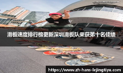 滑板速度排行榜更新深圳滑板队荣获第十名佳绩