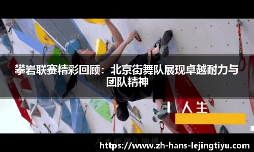 攀岩联赛精彩回顾：北京街舞队展现卓越耐力与团队精神