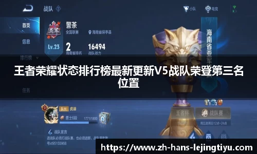 王者荣耀状态排行榜最新更新V5战队荣登第三名位置