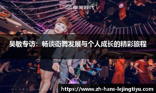 吴敏专访：畅谈街舞发展与个人成长的精彩旅程