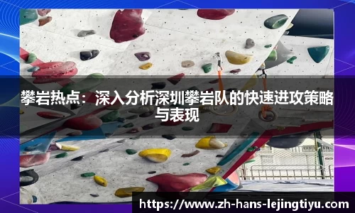 攀岩热点：深入分析深圳攀岩队的快速进攻策略与表现