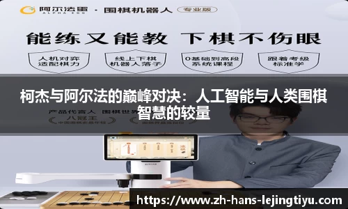 柯杰与阿尔法的巅峰对决：人工智能与人类围棋智慧的较量