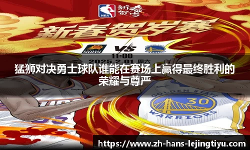 猛狮对决勇士球队谁能在赛场上赢得最终胜利的荣耀与尊严