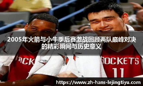 2005年火箭与小牛季后赛激战回顾两队巅峰对决的精彩瞬间与历史意义